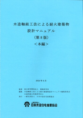 木造軸組工法による耐火建築物設計マニュアル（第8版）＜本編＞＜資料